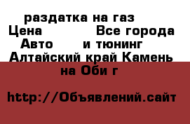 раздатка на газ 69 › Цена ­ 3 000 - Все города Авто » GT и тюнинг   . Алтайский край,Камень-на-Оби г.